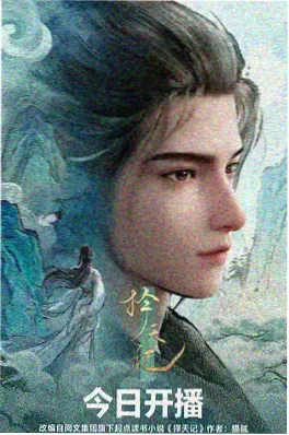 雾山五行录 动漫海报