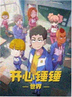 我在赛博城市送外卖 动画海报